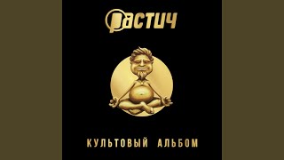 Качели (feat. Аффинаж) - Растич