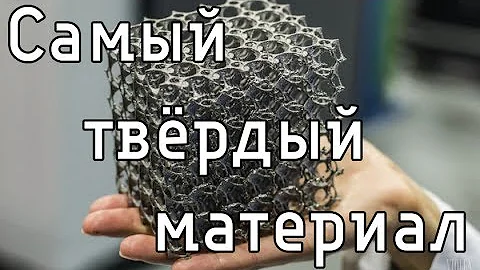 10 самых твёрдых материалов на планете