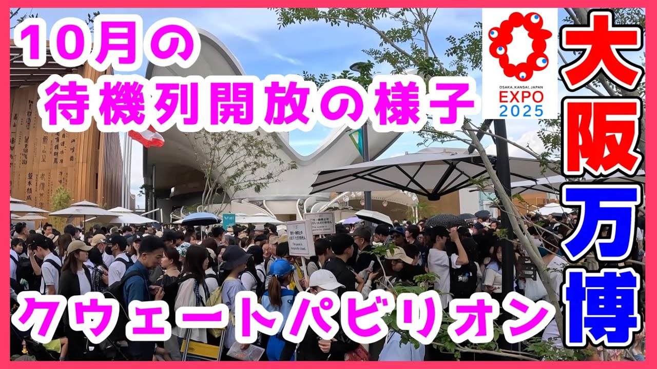 【大阪・関西万博】最新！10月のクウェートパビリオンの待ち列開放時の様子！ #万博リアル #大阪関西万博2025 #大阪万博 #expo2025 #予約なし#ミャクミャク #アメリカ館 #クウェート館