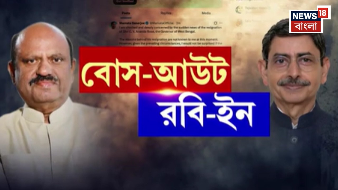 C V Ananda Bose Resign | ভোটের আগে পশ্চিমবঙ্গে রাজ্যপাল বদল, বাংলায় হাওয়া গরম | Bangla News