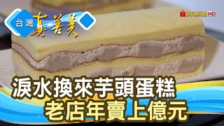 年賣億元“芋頭蛋糕”不二緻果【台灣真善美】2020.12.27
