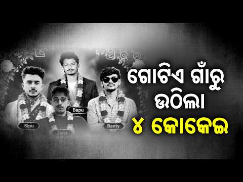 ଗୋଟିଏ ଗାଁରୁ ଉଠିଲା ୪ କୋକେଇ | Festive Tragedy In Odisha | Ganesh Bhasani | Odisha News | Argus News