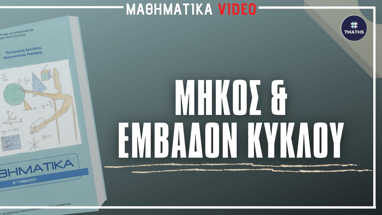 3.3&3.5| Μήκος και Εμβαδόν κύκλου | 7MATHS