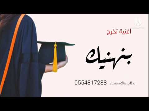 اجمل اغنية تخرج 2022 بنهنيك باسم عليا اغاني تخرج بدون حقوق تنفيذ بالاسماء 0554817200 