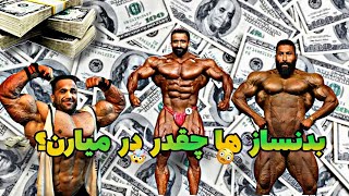 بدنساز ها از راه های مختلف چقدر درآمد دارند؟درامد بدنساز ها!