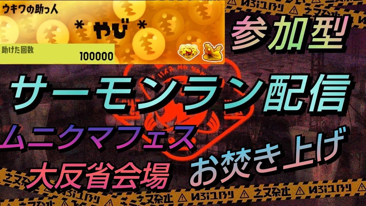 【初見さん歓迎・参加型配信】ムニ連合大反省会場!!お焚き上げ配信!! 【スプラトゥーン3・サーモンランＮＷ】