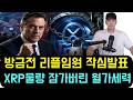 [리플 XRP] 리플 임원 작심발표 리플 물량을 통째로 잠가버린 월가 세력