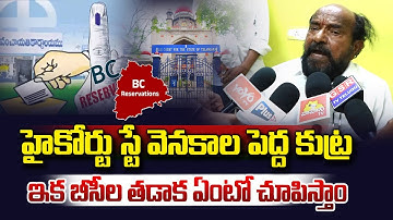 బీసీ రిజర్వేషన్స్ పై కుట్ర..| MP R Krishnaiah Fires On High Court Stay | BC Reservation | Vahini Tv