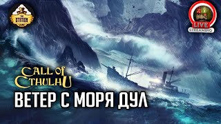 Мультшоу Ветер с моря дул RPGстрим The Station Зов Ктулху ч2