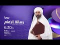 برومو مسلسل رسالة الامام رمضان 2023 برومو مسلسل رسالة الامام رمضان 2023