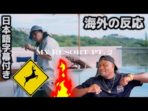 【海外の反応】¥ellow Bucks - My Resort Pt. 2 [Official Video]