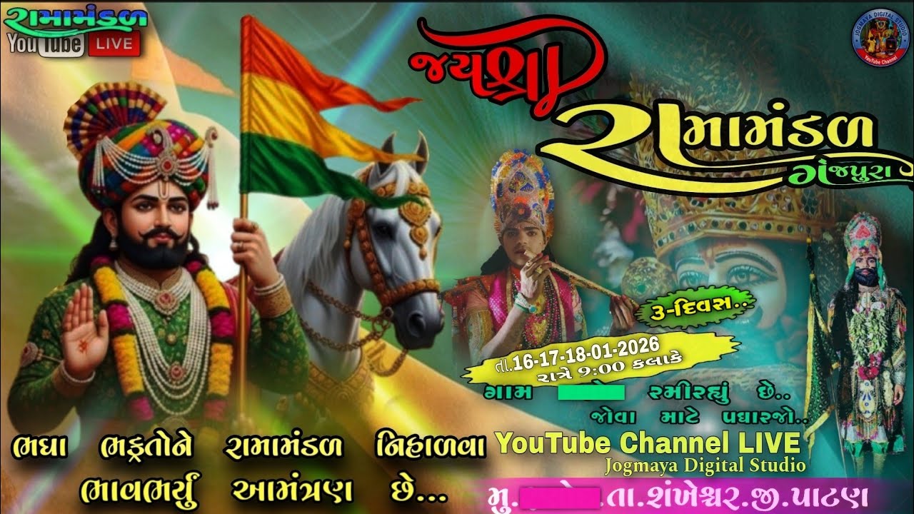 🔴 Live: રામામંડળ લાઈવ | [શંખેશ્વર] | રામામંડળ ગંજપુરા | Jay Ramapir Live [તા.18-01-2026] [૩ દિવસ..]