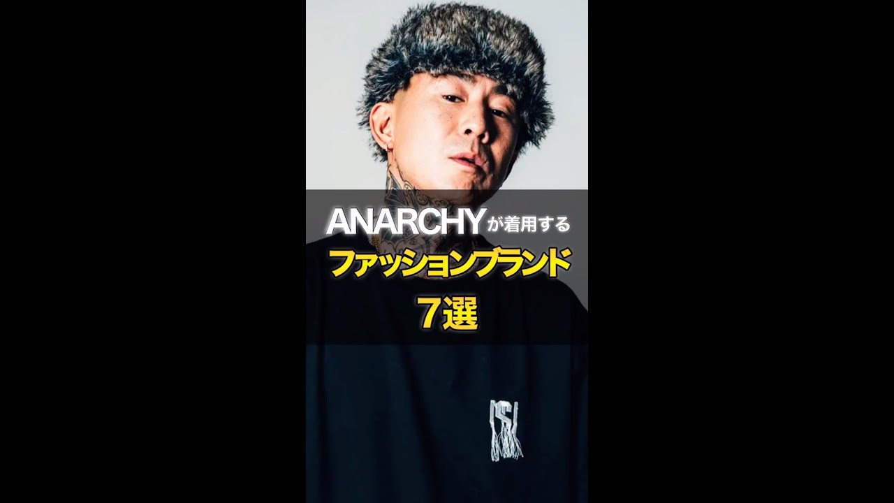 Anarchyが着用する ファッションブランド7選 Shorts Youtube