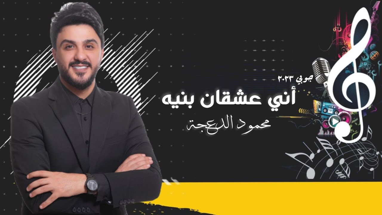 محمود الدعجه - جوبي أني عشقان بنيه حصرياً 2023