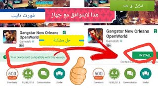 ⭕حل مشكله تنزيل الالعاب(لايتوافق جهازك مع هذا الاصدار) في متجر بلي(لعبه ببجي)وجميع التطبيقات