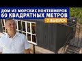 Состыковали 2 морских контейнера и получили дом, шириной 5 метров | Модульное строительство