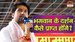 भगवान के दर्शन कैसे प्राप्त होंगे ? बागेश्वर धाम सरकार के प्रवचन | Bageshwar Dham Sarkar