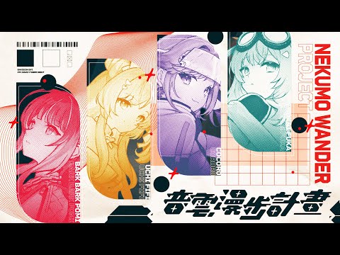 預見娛樂 x 音雲漫步計畫 | 前導故事