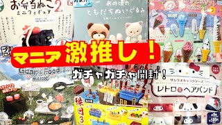 ガチャガチャ】※おまけあります！マニア激推し！絶対オススメの