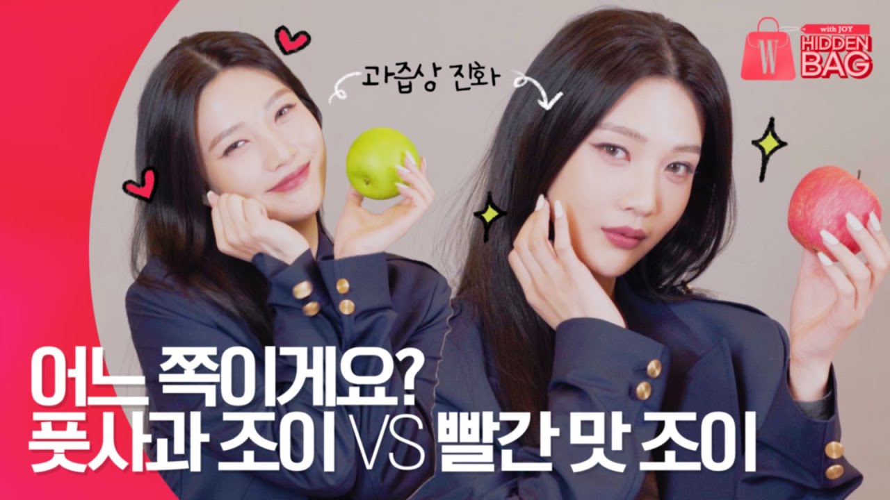 [ENG] 과즙상 조이(JOY)의 진화 버전 빨간 맛? 풋사과 조이 vs 빨간 맛 조이🍏🍎(사복패션, 인생샷맛집, 별명부자, 레드벨벳막내즈, W히든백) by W Korea
