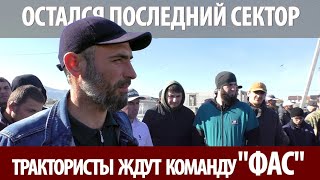 &quot;Гарантом сделки было государство!&quot; В Дагестане продолжают загонять людей в угол. Последний сектор.