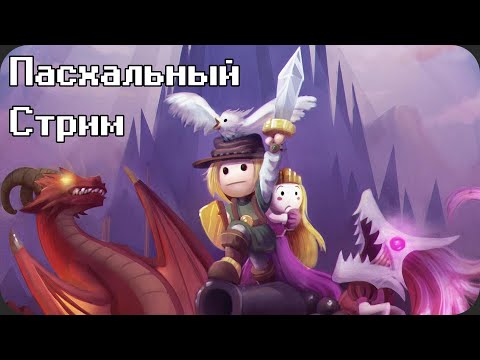 Пасхальный микро-макро стрим - Reventure - Пасхальный микро-макро стрим - Reventure