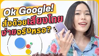 สั่งGoogle ให้ตอบไลน์ก็ได้ด้วย? รวมคำสั่งที่ต้องลองใช้ สั่งง่ายดั่งใจจริงๆ