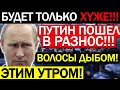 С ДНА ПОСТУЧАЛИ! (27.10.2021) ПУТИН УГРОБИЛ РОССИЮ! ГРАЖДАН ЖДЕТ КРАХ ЭКОНОМИКИ И ПОЛНЫЙ ХА0С!