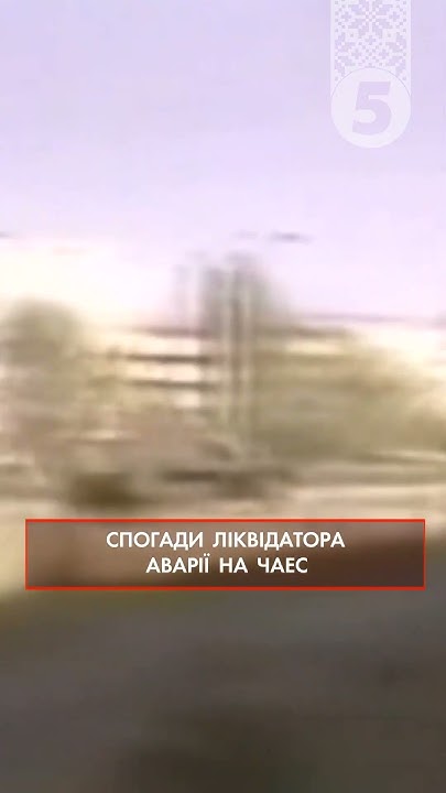 ☢РОКОВИНИ КАТАСТРОФИ НА ЧАЕС! - YouTube