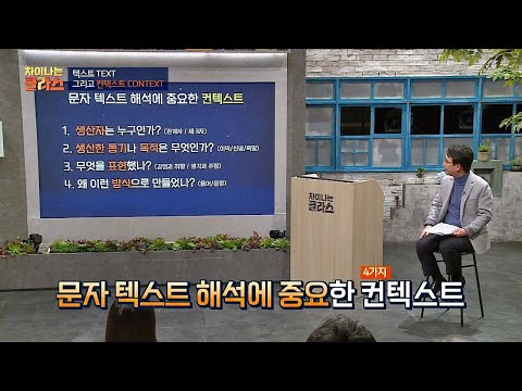 ′컨텍스트′ 텍스트를 해석하는 데 필요한 모든 정보! 차이나는 클라스 52회