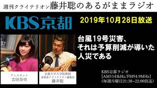 ［2019 10 28放送］週刊クライテリオン　藤井聡のあるがままラジオ（KBS京都ラジオ）