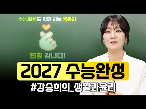 시간이 얼마 없는 여러분을 위해 빠르고 깊게 정리해 드립니다💯 2027 수능완성 '강승희의 생활과 윤리'ㅣ#<strong>ebsi</strong>