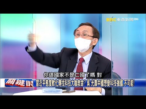 習近平態度軟化傳找科技大咖救命？ 吳：光靠中國想變科技強國，不可能！【關鍵時刻】吳子嘉