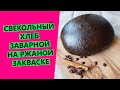 Свекольный ржаной заварной хлеб на ржаной закваске! Осенний хит 😍