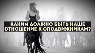 4.Каким должно быть наше отношение к сподвижникам? | "Разъяснение Сунны" имама аль-Барбахари