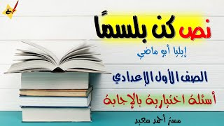 نص كن بلسمًا - الصف الأول الإعدادي - أسئلة اختيارية بالإجابة منهج شهر أبريل 2021