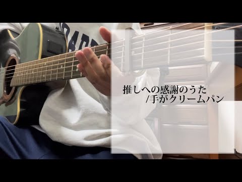 推しへの感謝のうた/手がクリームパン 弾き語り