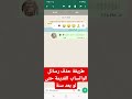 طريقة حذف رسائل الواتساب القديمة حتى لو بعد سنين 