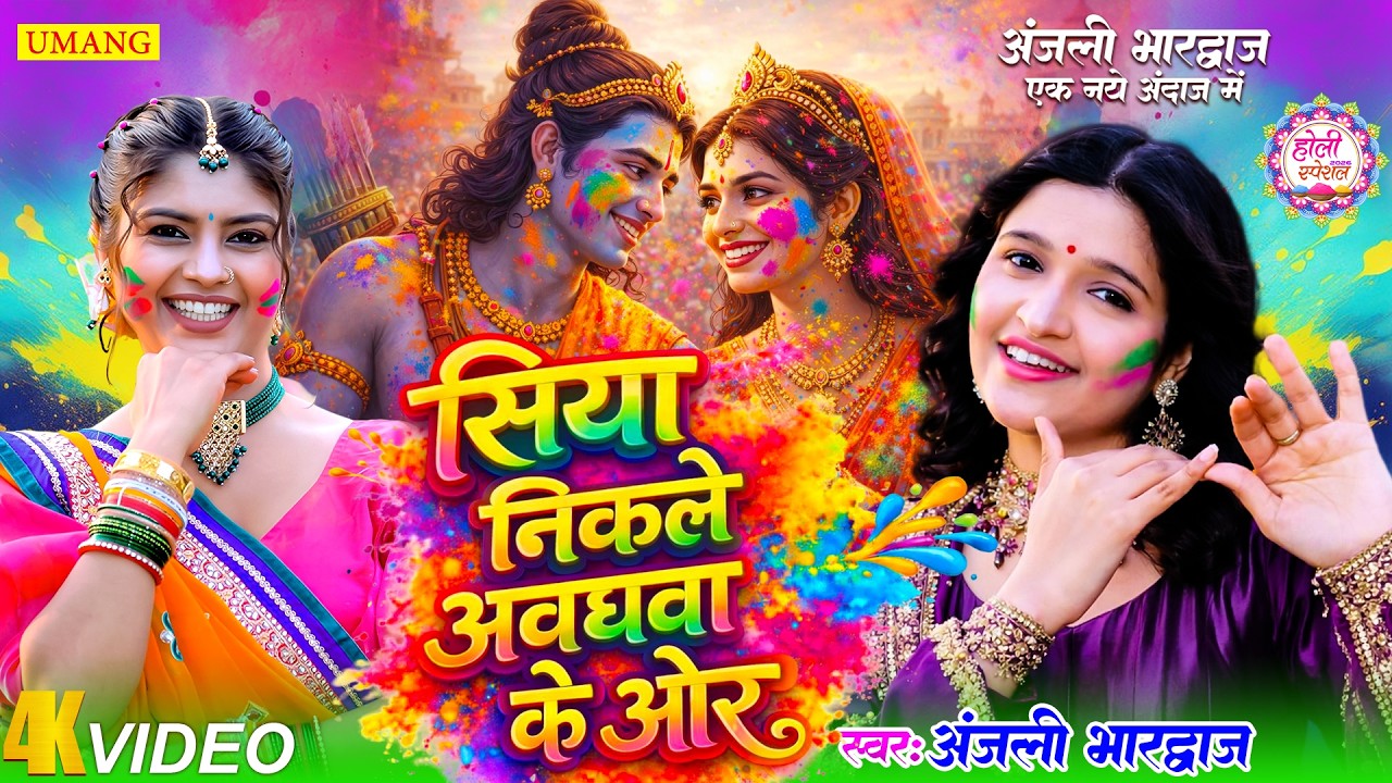 सिया निकले अवधवा के ओर | New Bhojpuri Holi Song 2026 | Holi Geet 2026 | UMANG RAAG | #Anjalibhardwaj