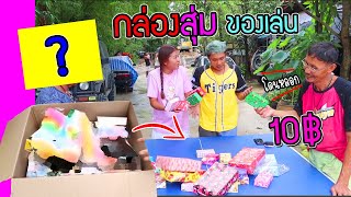 คุ้มจริงไม่น่าเชื่อ!!! สั่งกล่องสุ่มของเล่น 10บาท ได้อะไรมาบ้าง? มาลุ้นกัน