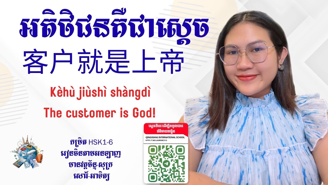 EP47客户就是上帝 /អតិថិជនគឺជាស្តេច/The customer is God!