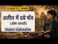 अतीत में दबे पाँव (ओम थानवी) | Class 12 Hindi 🔥 | Full Explanation |EduZenith