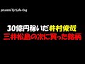 【地銀関連株】株で30億円稼いだ個人投資家の井村俊哉!三井松島の次に投資した銘柄判明