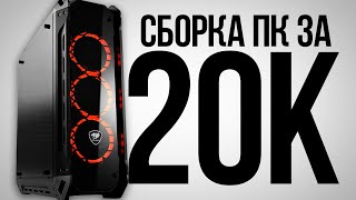 Лучшая Сборка Пк За 20 Тысяч Рублей - Игровой Компьютер За 20К От Kompukter