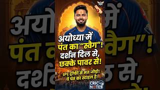 अयोध्या में पंत का "स्वैग" अवतार! 😱 सीधे राम मंदिर से बड़ी खबर! #CricNotes