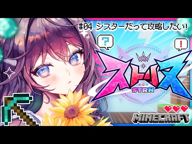 【ストリヌ】第4話💎「シスターだって攻略したい！」【 #鷲羽アスカ / のりプロ 】