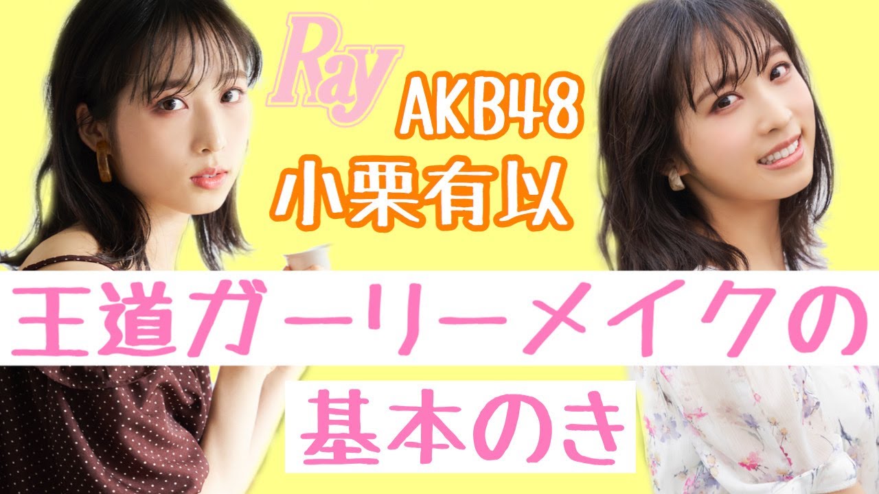 Akb48 小栗有以 王道ガーリーメイク基本のき Youtube