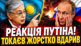 ЗАВЕРШЕННЯ ВІЙНИ! Токаєв НАКАЗАВ Путіну: за Україну ВСТУПИЛИСЯ. Потужне ЗВЕРНЕННЯ з Казахстану