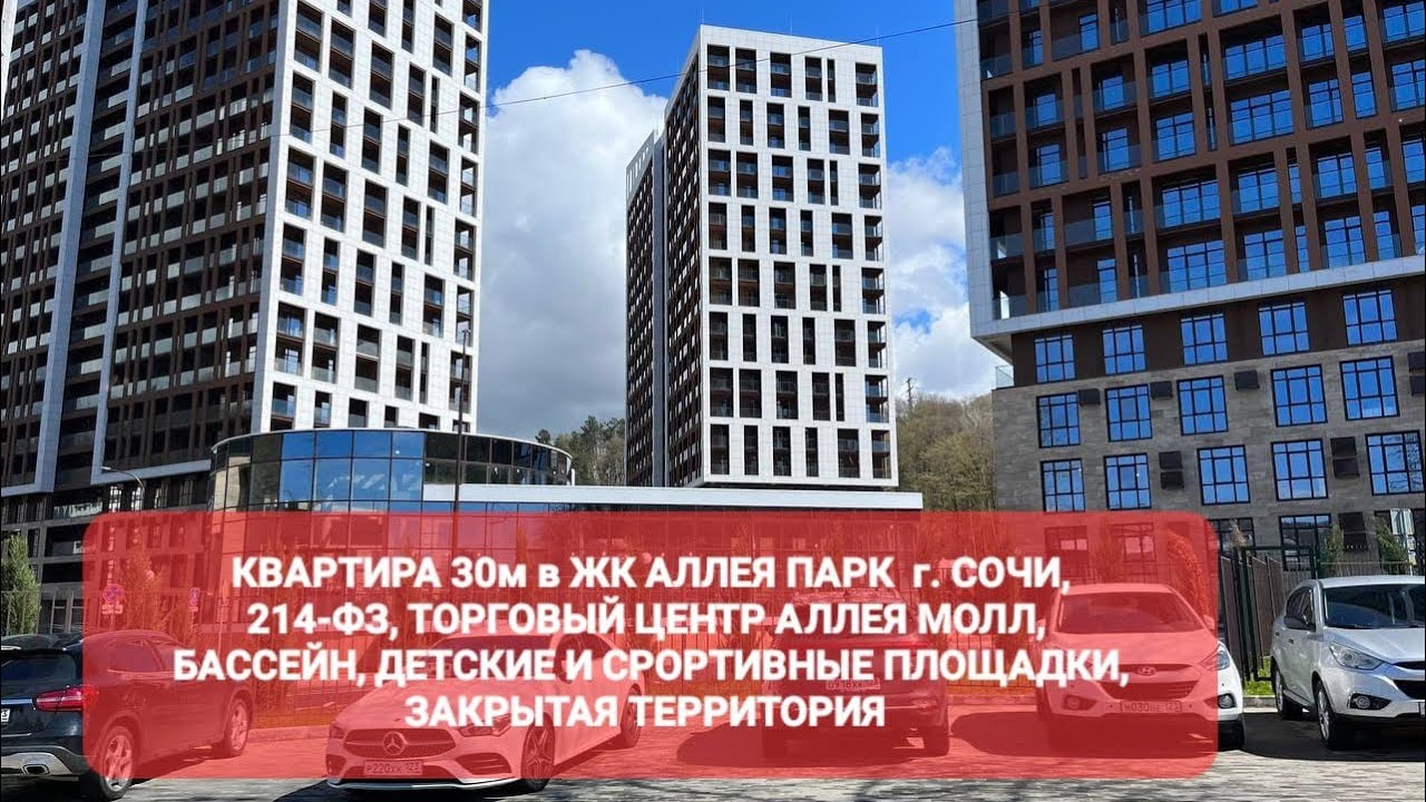 Продается квартира площадью 30м в ЖК АЛЛЕЯ ПАРК г. Сочи за 8,150 млн ...