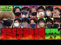ほぼ全員大集合!!【品行崩壊早押しクイズ】